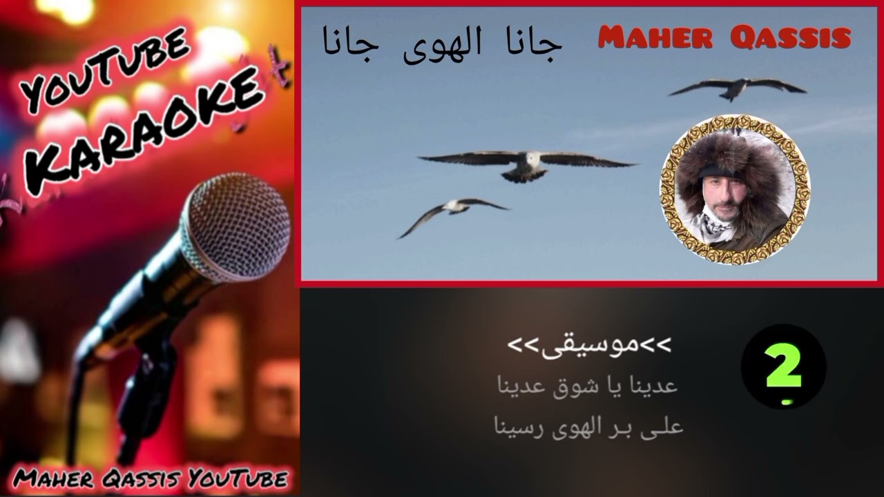 #جانا الهوى جانا#كاريوكي#عربي#مصري#gana allhawa gana#Karaoke#جانا الهوى جانا توزيع جديد مع كورال
