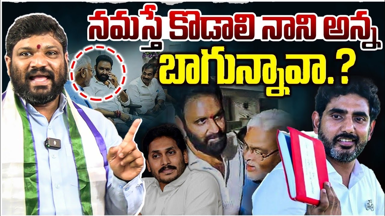 నమస్తే కొడాలి నాని అన్న బాగున్నావా.? Seemaraja2.0 ysjagan