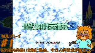 【初見】聖剣伝説3　Part.1