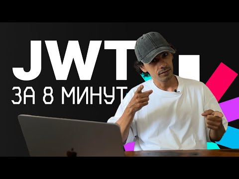 Видео: Атаки на JWT | почему возникают ошибки JWT и как их избежать? | уязвимости JWT | ЭТО НУЖНО ЗНАТЬ!