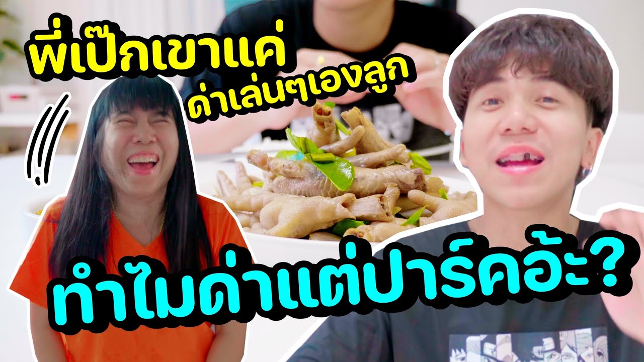 เมนูแม่นีย์ EP.46 | ต้มตีนไก่ สูตรลูกบุญธรรม [ Parkmalody ]