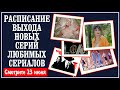 Телепрограмма сериалов на 23 июня