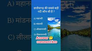 #cgpsc #CGGK #generalknowledge #cg answer 🤔 comments kro