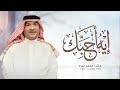 إيه احبك إيه احبك إيه وربي محمد عبده النسخة الأصلية 2026 حصري