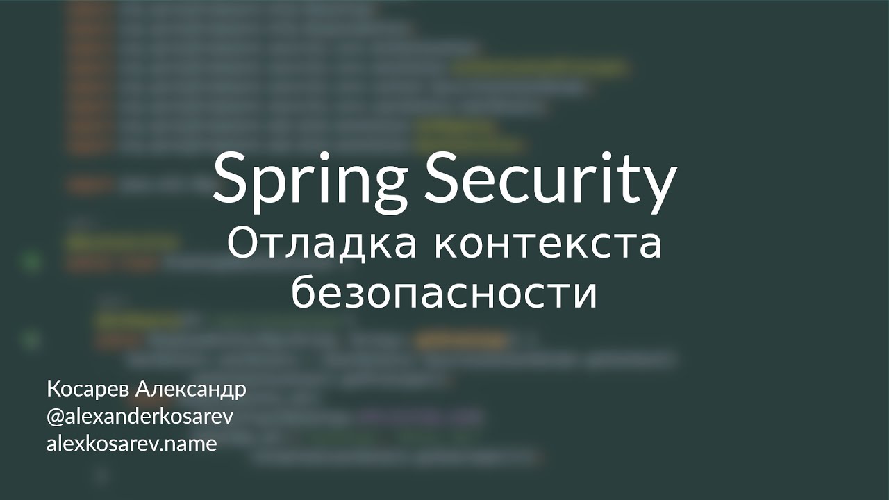 Отладка контекста безопасности - Spring Security в деталях - YouTube