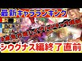 【ロマサガRS】最新キャラランキング!引くべき優先順位解説!6周年万能キャラ多数シウグナス編終了直前【ロマンシングサガリユニバース】