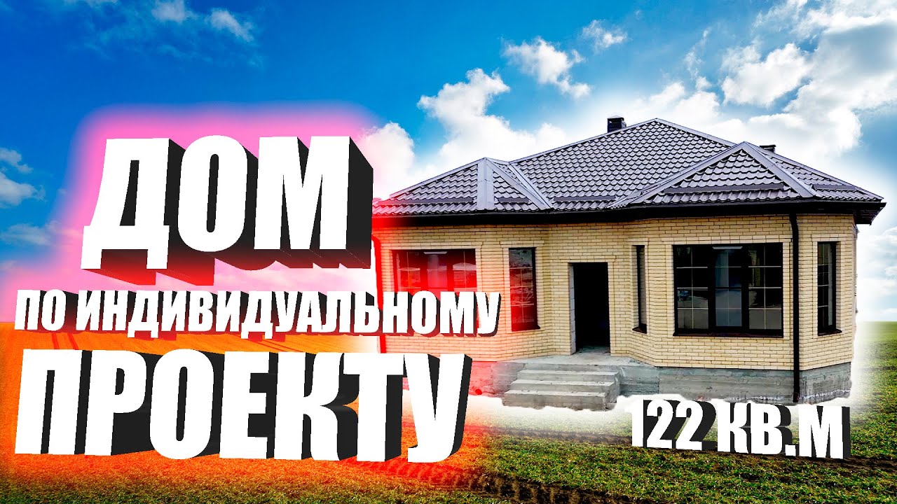 ДОМ ПО ИНДИВИДУАЛЬНОМУ ПРОЕКТУ! - YouTube