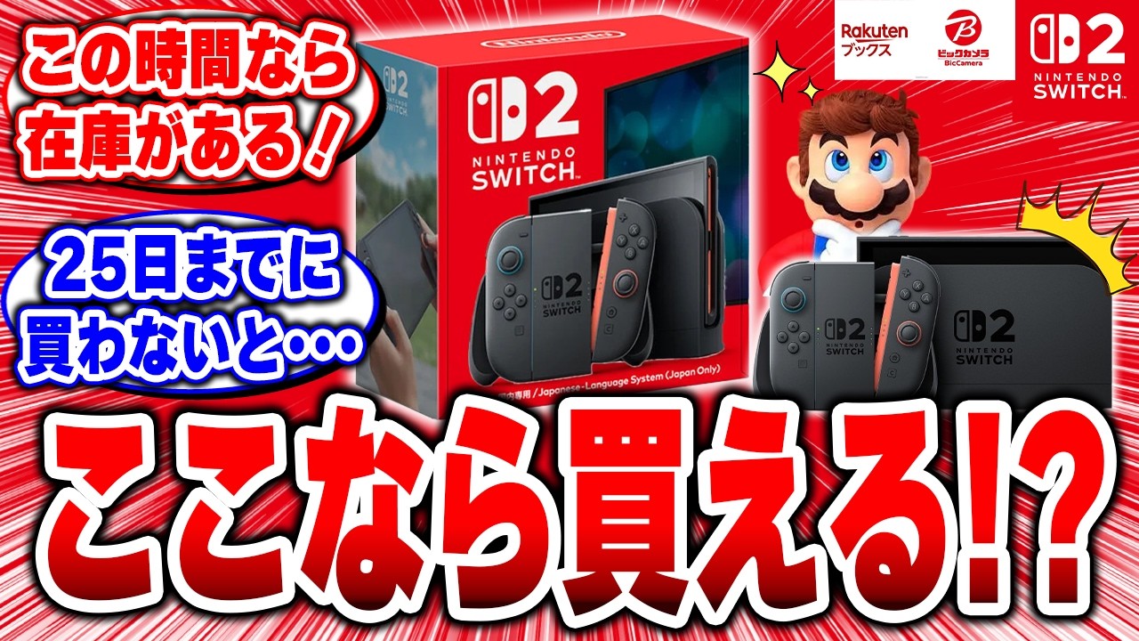 裏技】まだ間に合う！Switch2値上げ前に「Amazonと楽天で購入できた