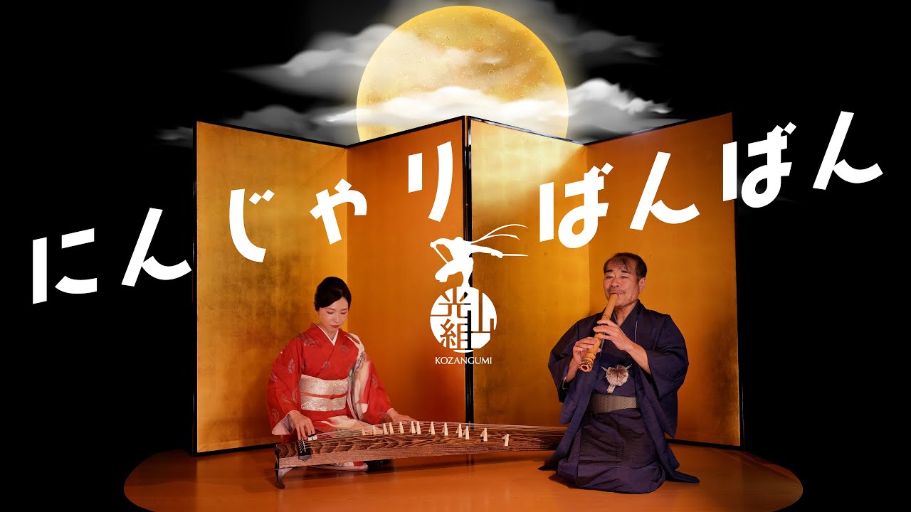 尺八の音色 - 光山組 KOZANGUMI