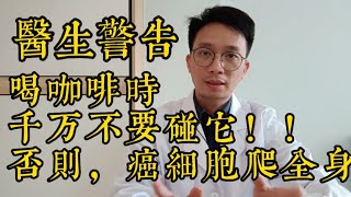 喜歡喝咖啡的人都注意了腫瘤醫生警告喝咖啡時千萬別碰它不然癌細胞爬遍全身