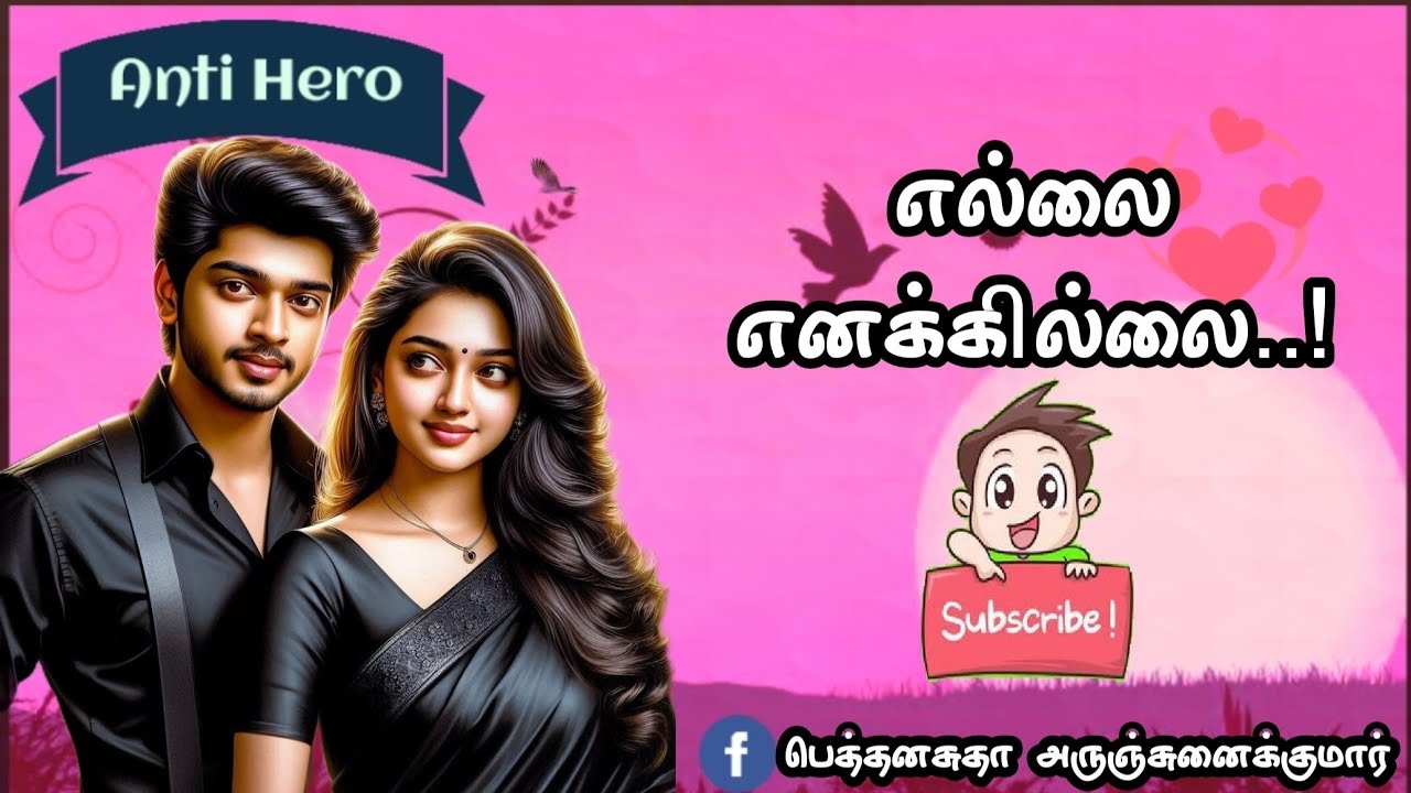 எல்லை எனக்கில்லை| ஆன்டி ஹீரோ ஸ்டோரி| தமிழ் நாவல்கள்| பெத்தனசுதா அருஞ்சுனைக்குமார்| முழுநாவல்|Romance