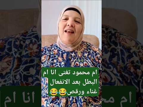 ام محمود تغنى انا ام البطل بعد الانفعال غناء ورقص حمدي ووفاء نهال وحسن حورات