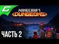 MINECRAFT Dungeons ➤ Прохождение #2 ➤ КООПНЫЙ УГАР