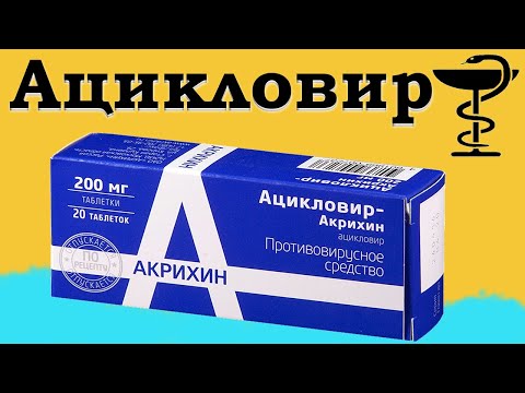 Ацикловир - инструкция по применению | Цена и для чего принимать