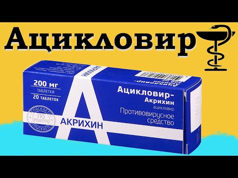 Видео: Ацикловир-Акри - инструкции за употреба, цена, таблетки, мехлем, крем