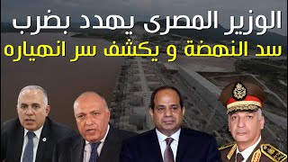 الوزير المصرى يهدد بضرب سد النهضة و يكشف سر انهياره