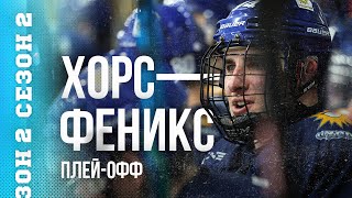 ХОРС — ФЕНИКС. Жара в полуфинале