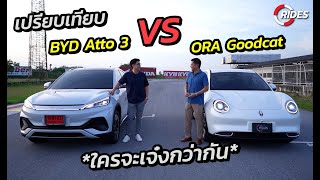 RIDES : คลิปเปรียบเทียบคลิปแรกรถไฟฟ้าสุดฮ็อต ORA Goodcat ปะทะกับ BYD Atto3