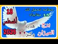برج الميزان 18 اغسطس2025 حمامه تحمل لك 15 مفاجاه ماذا بينك وبين الله حتي يفتح لك كل خذائن الارض 