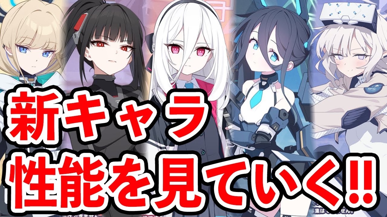 【ブルーアーカイブ】ブルアカの環境が変わる！？ヤバい性能！！新キャラの性能を見ていく！！！【ブルアカ】