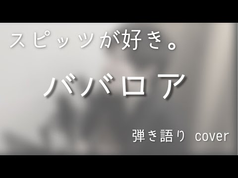 スピッツ / ババロア（弾き語りカバー）