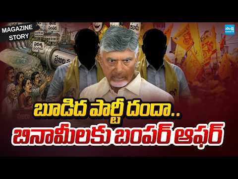 ఎల్లో గ్యాంగ్ దందా.. | Chandrababu Looting AP Assets | Nara Lokesh | Magazine Story | @SakshiTV - SAKSHITV