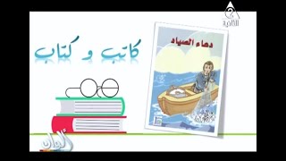 قصة دعاء الصياد ـ حلقة 12 ـ 2 ـ 2021  #برنامج_ألوان#كاتب_وكتاب