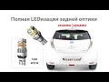 LED лампы в оптику Nissan Leaf