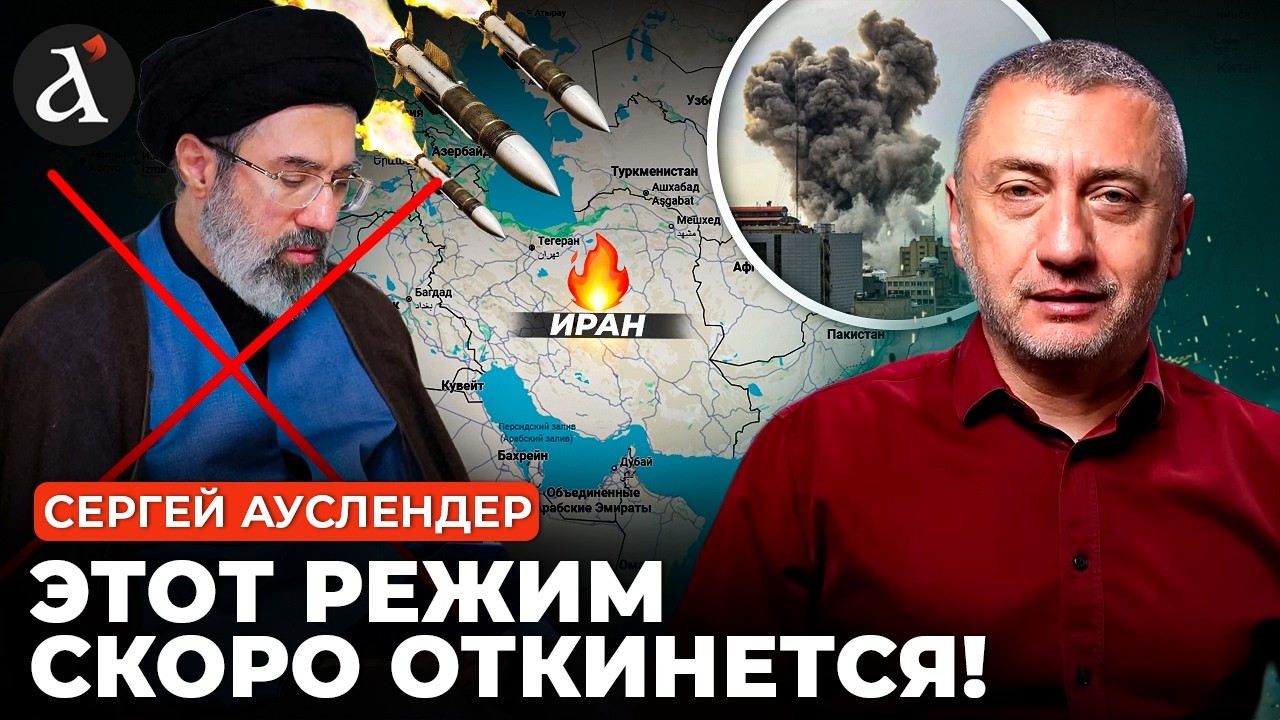 🚀АУСЛЕНДЕР: иранскому режиму не спастить! Израиль разрабатывает новый план