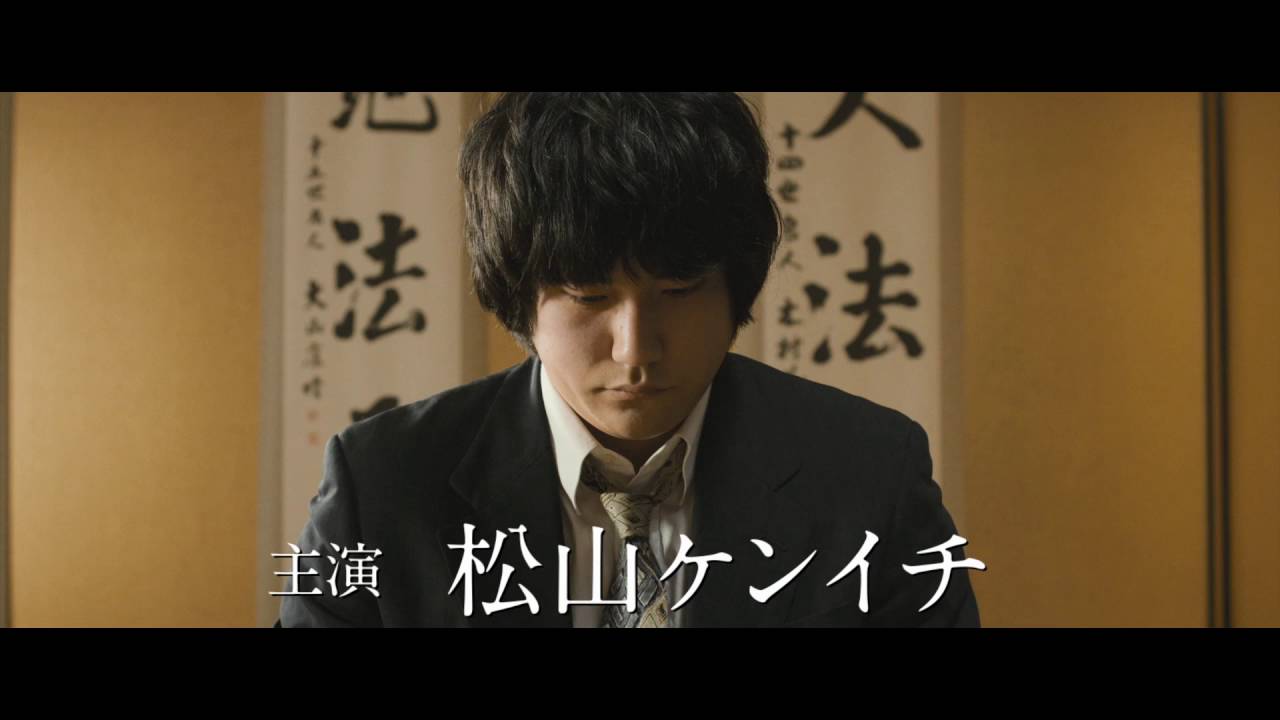 映画 聖の青春 松山ケンイチvs東出昌大の将棋対局シーン特報映像公開 Daily News Billboard Japan