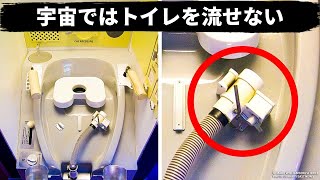 宇宙ではトイレを流せない？じゃぁどうするの！？