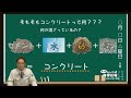 建設の科学～コンクリートはなぜ固まるの？【唐津土建工業株式会社】