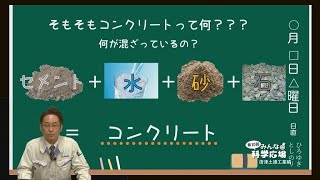 建設の科学～コンクリートはなぜ固まるの？【唐津土建工業株式会社】