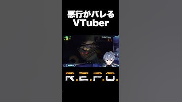 悪行がバレて開きなおるVTuber #shorts #切り抜き 【R.E.P.O.】