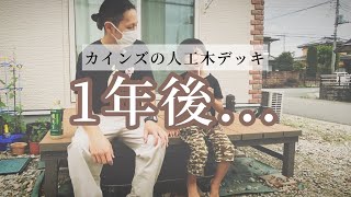 【1年後こうなります】カインズホームの人工木アルミウッドデッキをDIYした結果.../one year later cainz home's wood deck