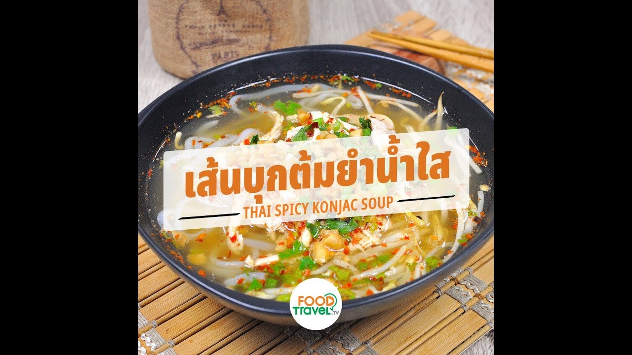 เส้นบุกต้มยำน้ำใส Thai Spicy Konjac Soup | 1 Minute Cooking