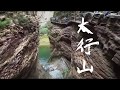 太行山峽谷  TaiHang grand canyon