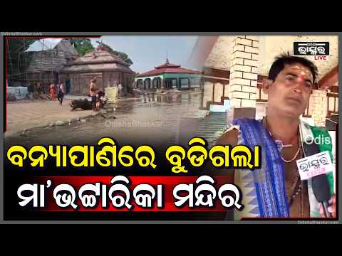 ମା ଭଟ୍ଟାରିକାଙ୍କ ମନ୍ଦିରରେ ପହଞ୍ଚିଲା ମହାନଦୀର ଦ୍ଵିତୀୟ ବନ୍ୟା ଜଳ,ମା'ଙ୍କୁ ଅନ୍ୟତ୍ର ସ୍ଥାନାନ୍ତର ପାଇଁ ପ୍ରସ୍ତୁତି