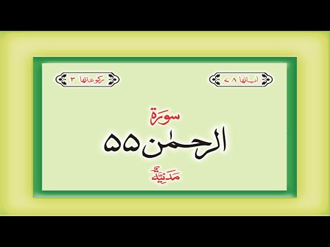 Surah 55 – Chapter 55 Ar Rahman  complete Quran with Urdu Hindi translation