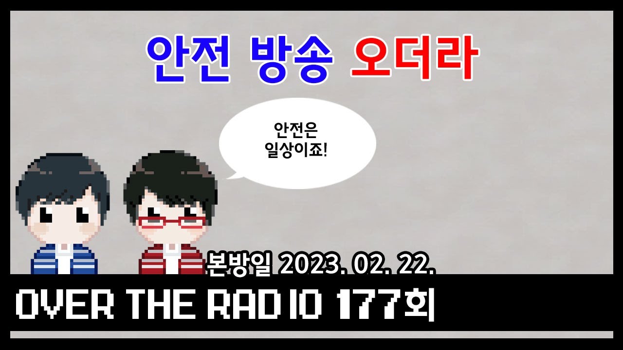 Over The Radio 177회