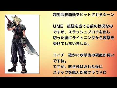 【ディシディア】の上達法！”【クラウド編】第9回“強者に聞く！