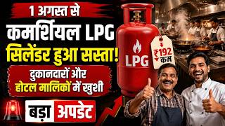 1 अगस्त से कमर्शियल LPG सिलेंडर हुआ सस्ता! दुकानदारों और होटल मालिकों में खुशी