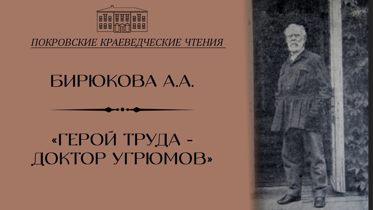 «Доктор Угрюмов - Герой Труда»