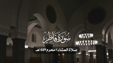 سورة فاطر | د. أحمد بن صابر الغامدي | مسجد قباء | صلاة العشاء ١ محرم ١٤٤٧هـ
