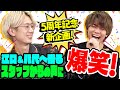 さんたく!!!ちょこっつ!#01【ダイジェスト】