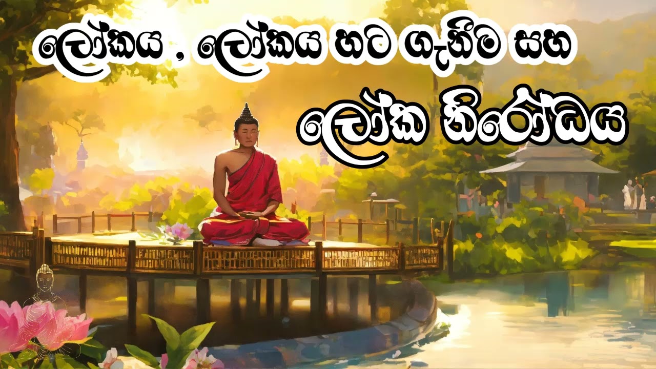 ලෝකය, ලෝකය හට ගැනීම සහ ලෝක නිරෝධය