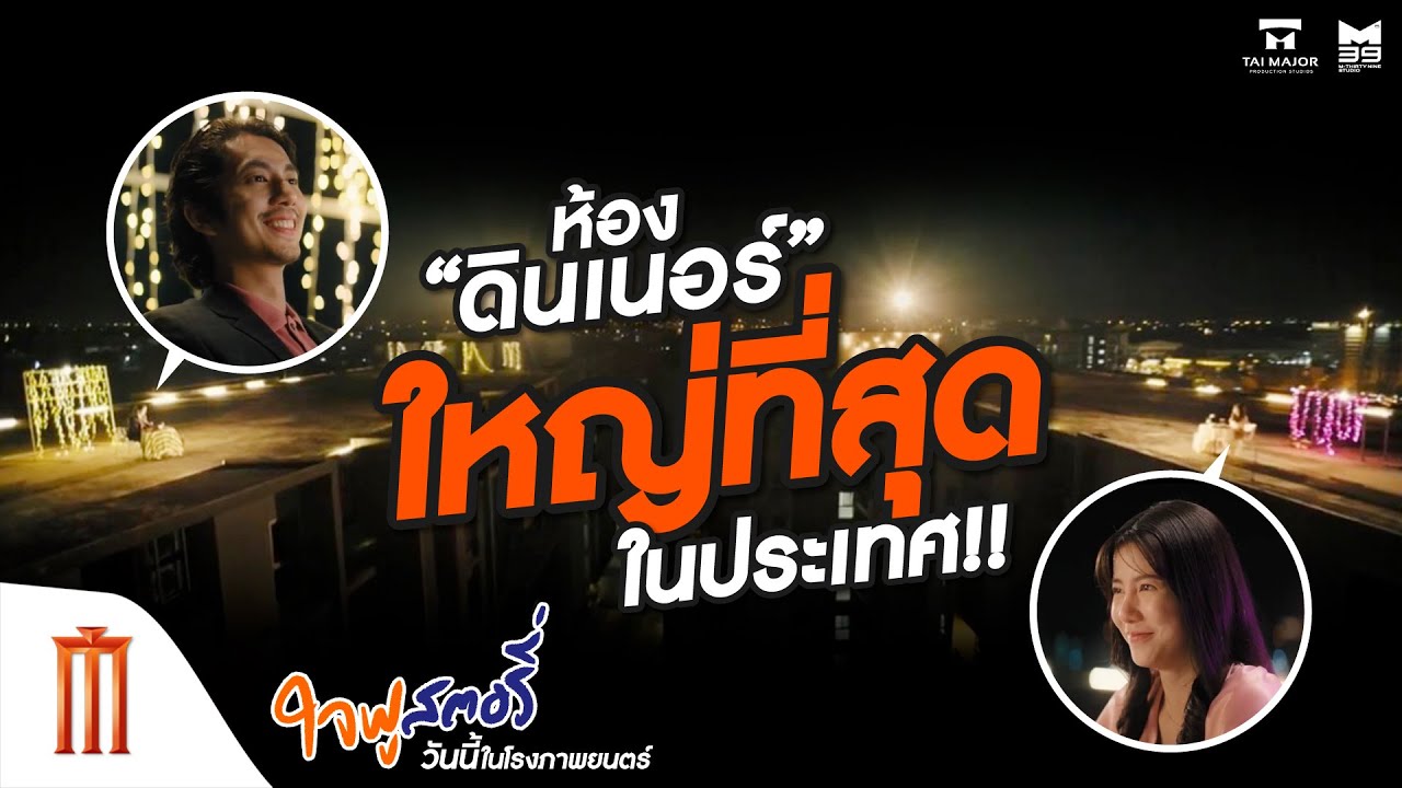 ใจฟูสตอรี่ - วันนี้..จะไปดินเนอร์ที่ไหนดี