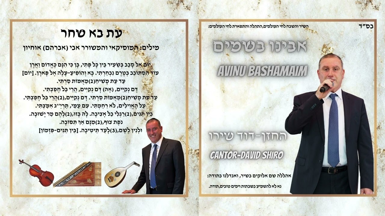 החזן דוד שירו DAVID SHIRO עת בא שחר ESAAL ROUHAK اسأل روحك