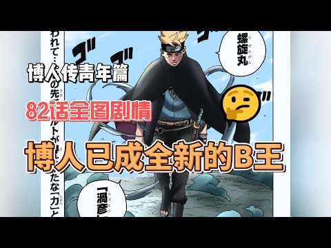 博人傳漫畫82話全圖：博人已成全新的13王，只要我一時興起。 。 。 - Youtube