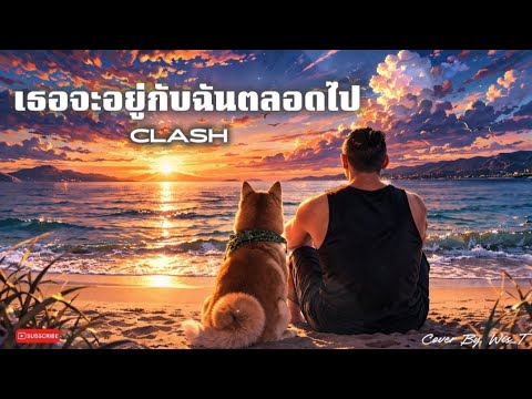 เธอจะอยู่กับฉันตลอดไป - CLASH | Cover By. Wis_T